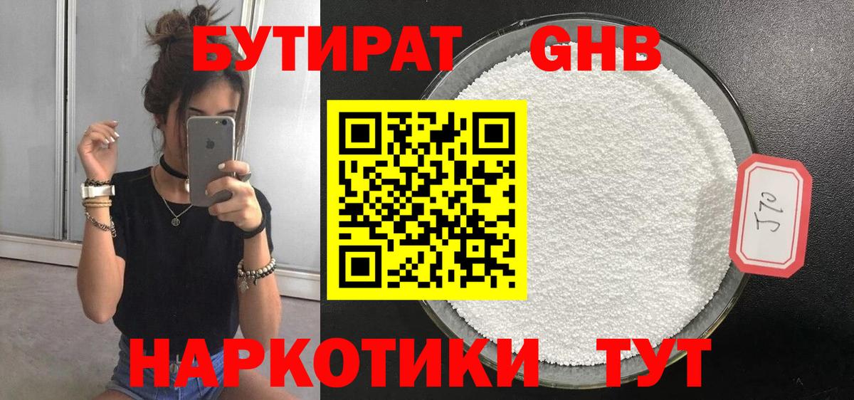 БУТИРАТ  БУТИРАТ GHB  Вход с VPN  Великий Устюг 